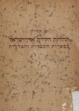 תולדות חקירת ארץ-ישראל בספרות העברית והכללית