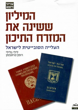 המיליון ששינה את המזרח התיכון: העלייה הסובייטית לישראל (חדש לגמרי!)