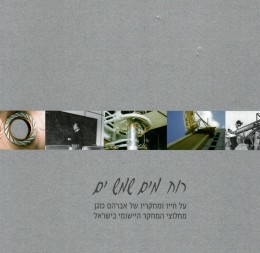 רוח מים שמש ים - על חייו ומחקריו של אברהם קוגן (חדש לגמרי!)