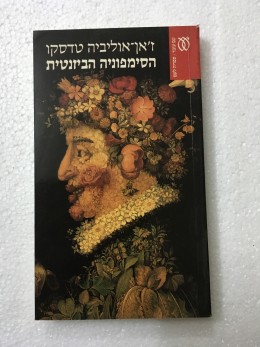 הסימפוניה הביזנטית