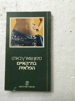 בת -האיים הפלאית