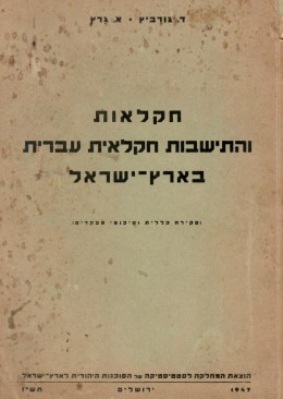 חקלאות והתישבות חקלאית עברית בארץ-ישראל