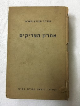 אחרון הצדיקים