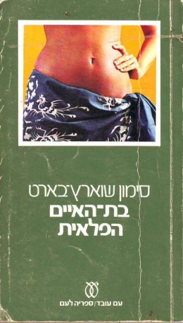 בת האיים הפלאית