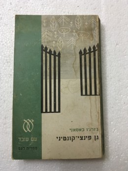 גן פינצי קונטיני