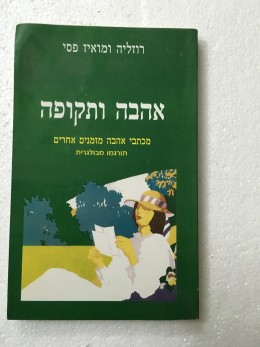 אהבה ותקופה-מכתבי אהבה מזמנים אחרים