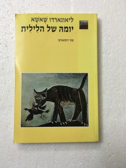 יומה של הלילית/לאיש כגמולו-שני רומאנים