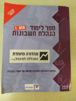 ספר לימוד הנהלת חשבונות - סוג 1