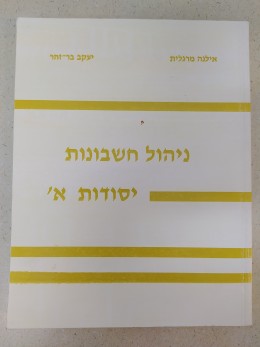 ניהול חשבונות יסודות א