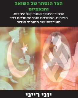 הצד הנסתר של השואה והנאציזם