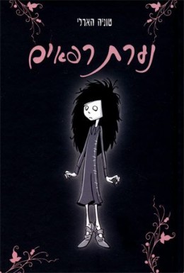נערת רפאים