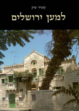 למען ירושלים / כולל מפה (אריאל 130-131)