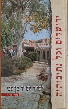ירושלים וכל נתיבותיה: לסייר עם יד בן-צבי (מדריך סיורים)