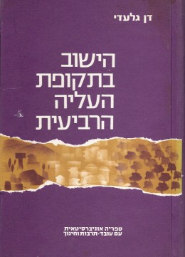 הישוב בתקופת העליה הרביעית