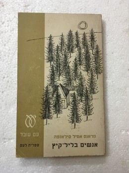 אנשים בליל קיץ