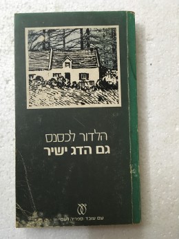 גם הדג ישיר