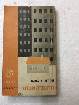 תחנת האטום -