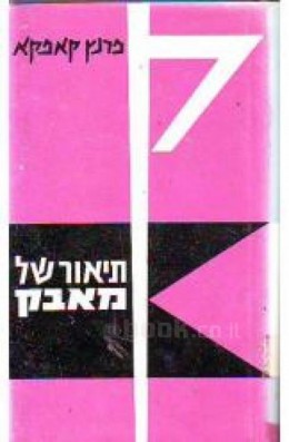 תיאור של מאבק-סיפורים,פראגמנטים ואפוריזמים מן העזבון