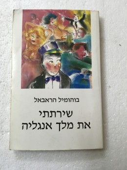 שירתתי את מלך אנגליה