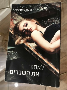 לאסוף את השברים