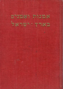 אמנות ואמנים בארץ-ישראל
