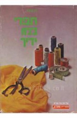 תפרי במו ידיך