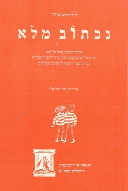 נכתוב מלא : מדריך הכתיב חסר הניקוד לפי הכללים שקבעה האקדמיה ללשון העברית