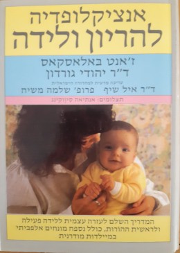 אנציקלופדיה להריון ולידה