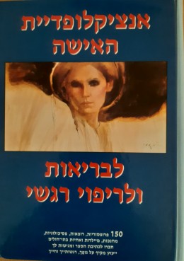 אנציקלופדיית האישה לבריאות ולריפוי רגשי