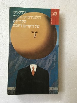 הקריירה של ניקודם דיזמה