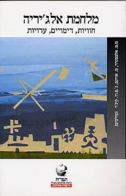מלחמת אלג'יריה - חוויות, דימויים, עדויות