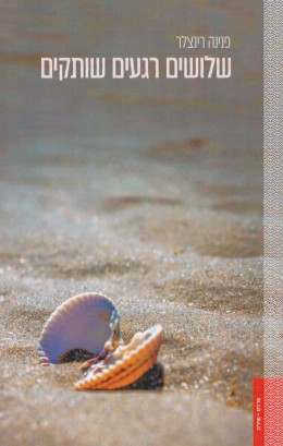 שלושים רגעים שותקים