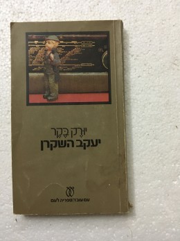 יעקב השקרן