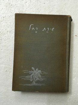 שירת רחל (ספיח/ מנגד/נבו/תרגומים/רשימות)