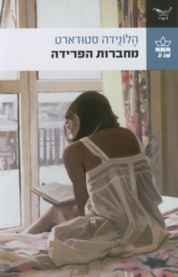 מחברות הפרידה