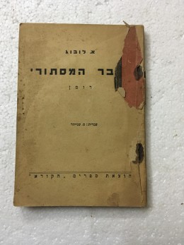 הגבר המסתורי