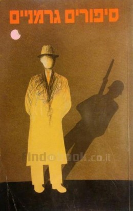 סיפורים גרמניים- מבחר מן הפרוזה הגרמנית החדשה