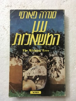 עץ המשאלות
