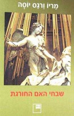 שבחי האם החורגת