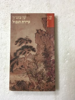 עיירת הגבול