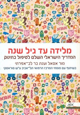 מלידה עד גיל שנה - המדריך הישראלי השלם לטיפול בתינוק