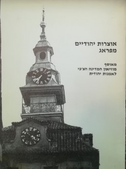 אוצרות יהודיים מפרג : מאוסף מוזיאון המדינה הצ'כי לאמנות יהודית