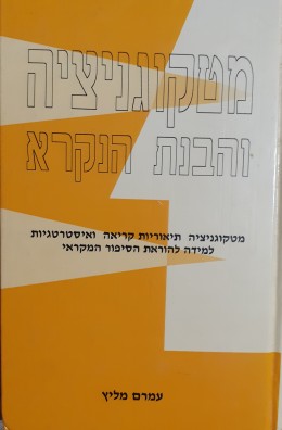 מטקוגניציה והבנת הנקרא