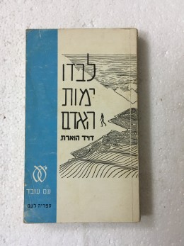 לבדו ימות האדם