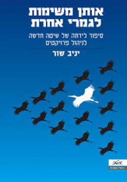 אותן משימות לגמרי אחרת - סיפור לידתה של שיטה חדשה לניהול פרויקטים
