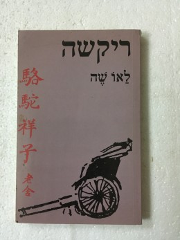 ריקשה לאו שה
