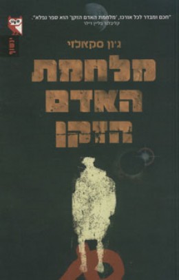 מלחמת האדם הזקן