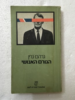 הגורם האנושי