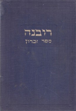 רובנה - ספר זכרון