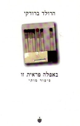 באפלה פראית זו - סיפור מותי